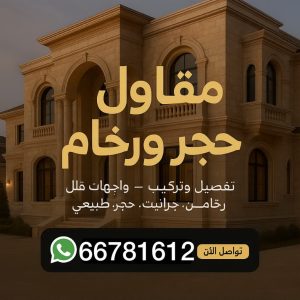 مقاول حجر ورخام مقاول حجر ورخام - معلم حجر - معلم حجر ورخام - ابومالك📞66781612 - معلم حجر ورخام بالكويت - تركيب حجر - مقاول حجر - معلم رخام - جلى رخام - تركيب حجر بالكويت