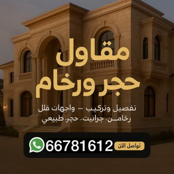 مقاول حجر ورخام - معلم حجر - معلم حجر ورخام - ابومالك📞66781612 - معلم حجر ورخام بالكويت - تركيب حجر - مقاول حجر - معلم رخام - جلى رخام - تركيب حجر بالكويت