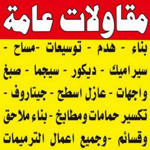 مقاولات الكويت ابومحمد3 مقاولات عامة - ابومحمد📞66692372 - ترميمات عامة - مقاول ترميم - مقاول بناء - مقاولات بناء - مقاول - مقاول الكويت - مقاولات عامة بالكويت مقاولات عامه - مقاول رخيص