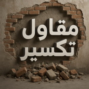 مقاول تكسير 