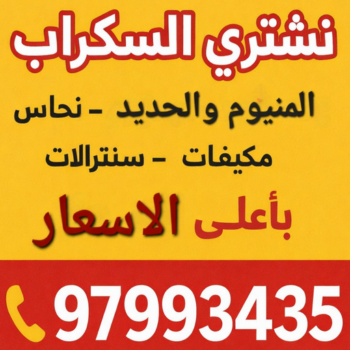 افغاني فيصل 97993435 - نشتري سكراب - نشتري السكراب - شراء سكراب - سكراب المنيوم - نشتري حديد سكراب - سكراب حديد - سكراب نحاس - نشتري السكراب بالكويت