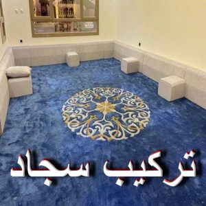 تركيب سجاد – قص سجاد – بيع سجاد - سعيد📞50618133 – فني تركيب سجاد – معلم تركيب سجاد - تركيب سجاد الكويت - تركيب السجاد 3 تركيب سجاد