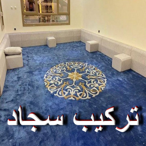 تركيب سجاد – قص سجاد – بيع سجاد - سعيد📞50618133 – فني تركيب سجاد – معلم تركيب سجاد - تركيب سجاد الكويت - تركيب السجاد 1 تركيب سجاد – قص سجاد – بيع سجاد - سعيد📞50618133 – فني تركيب سجاد – معلم تركيب سجاد - تركيب سجاد الكويت - تركيب السجاد