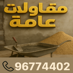 90898a1a 5b31 4930 8915 cea08d3b2288 مقاولات عامة - الاتصال 96774402